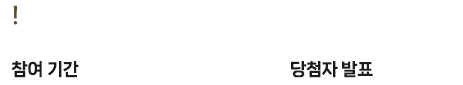 확인해주세요! 이벤트기간:9월1일~9월30일, 당첨자발표:10월11일