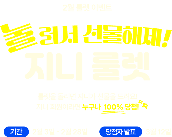 룰렛을 돌리면 지니가 선물을 드려요! 소원을 한 번 빌어보세요! 이벤트 기간 11월 1일 ~ 11월 30일 당첨자 발표 12월 11일