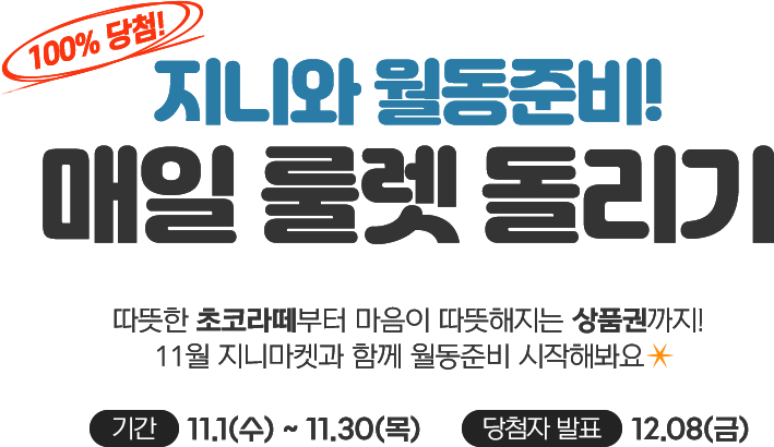 돌리면 무조건 터지는 행운의 룰렛! 하루에 한번! 꽝 없는 행운을 만나세요 이벤트 기간 8월 8일 ~ 8월 31일