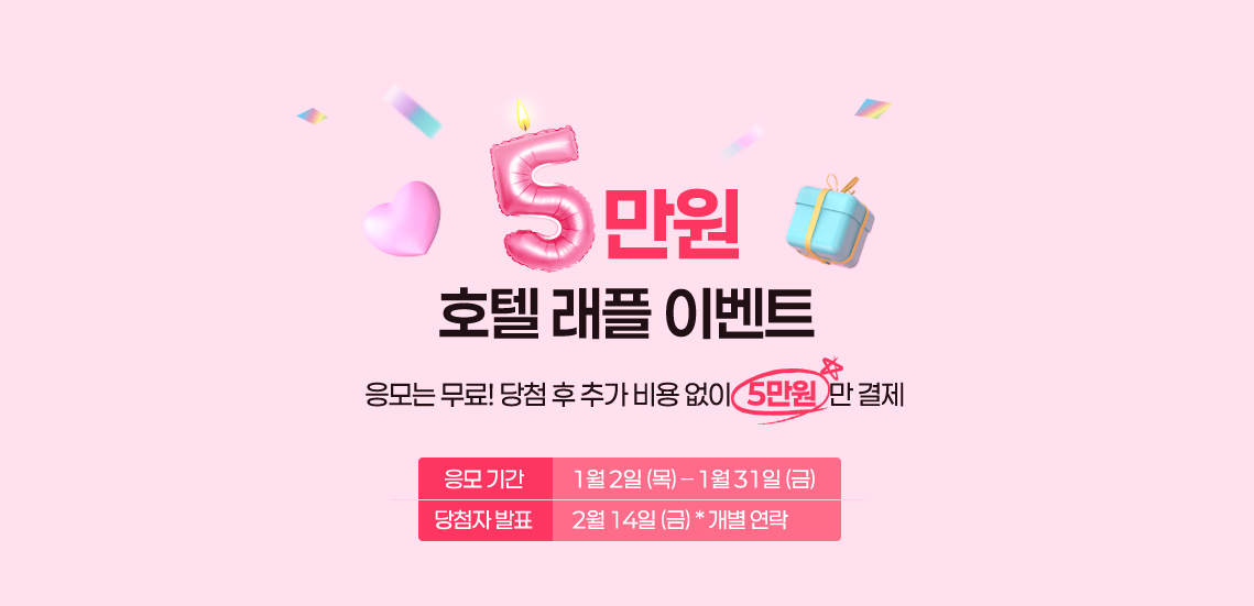 5만원 호텔 래플 이벤트 응모는 무료! 당첨후 추가 비용 없이 5만원만 결제! 응모기간 1월2일(목)~1월31일(금) 당첨자 발표 2월 14일(금) 개별연락